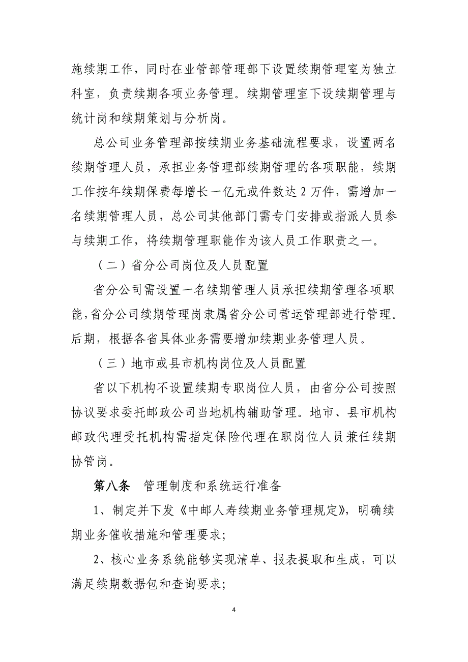 中邮人寿保险股份有限公司续期业务管理暂行办法_第4页