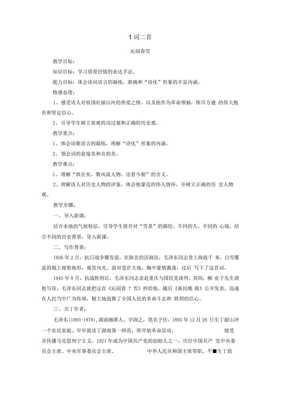 语文18版九年级上沁园春_雪教案(5)_第1页