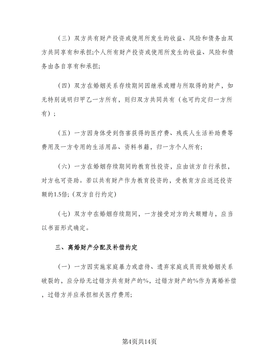 具有法律效应的婚前协议书简单版（五篇）.doc_第4页