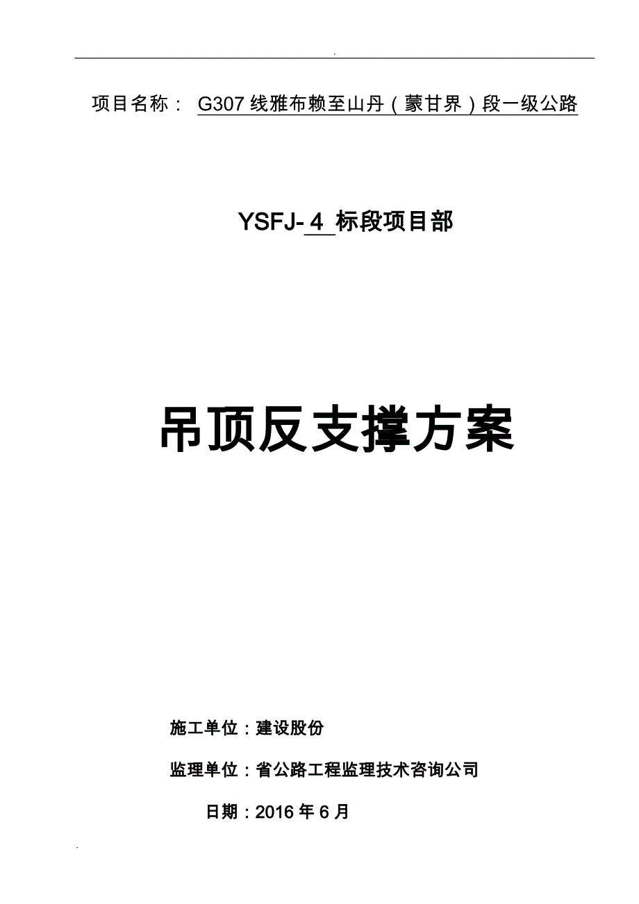 吊顶反支撑专项施工组织设计(二)_第1页