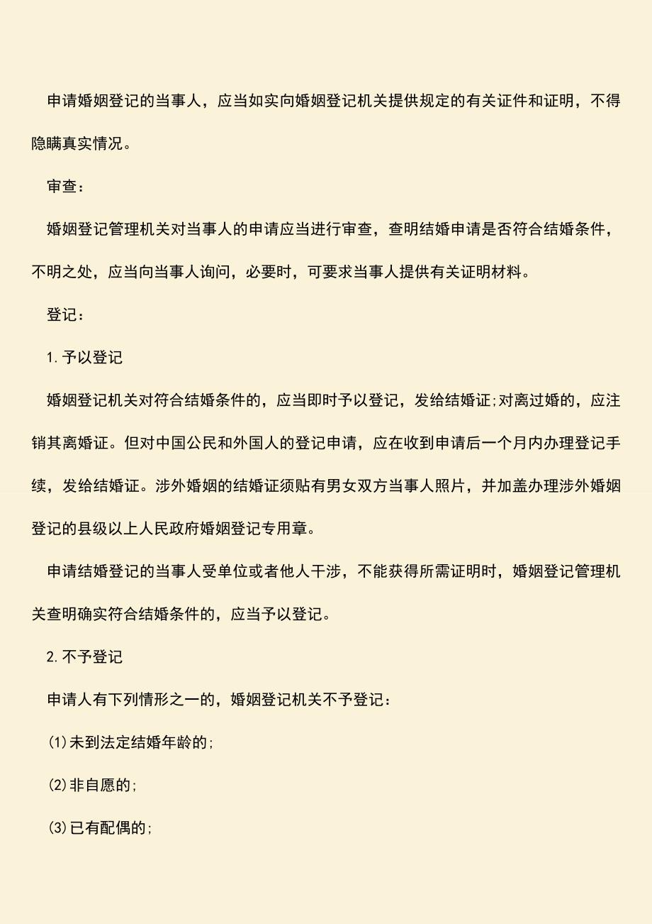 民政局登记结婚流程是怎样的？.doc_第2页