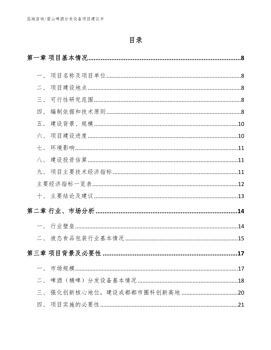 眉山啤酒分发设备项目建议书参考范文_第2页