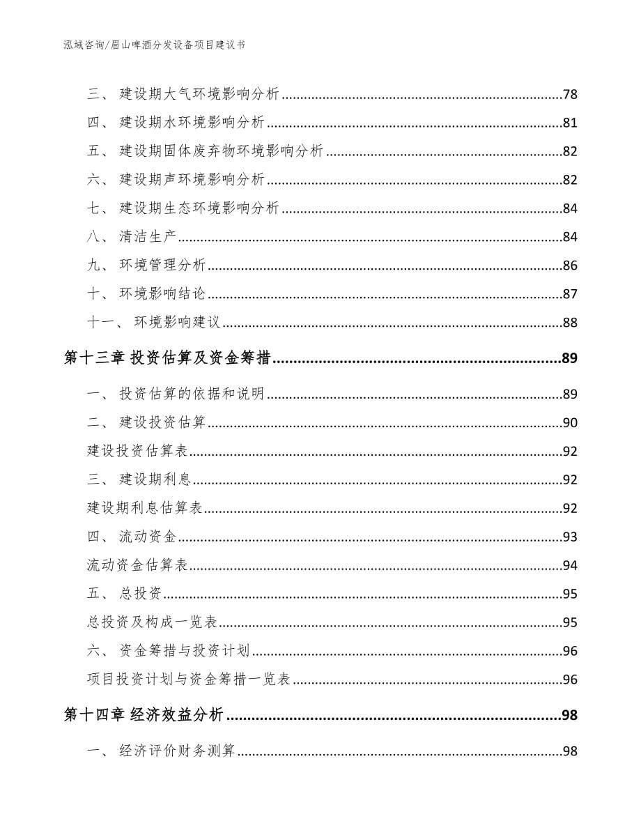 眉山啤酒分发设备项目建议书参考范文_第5页