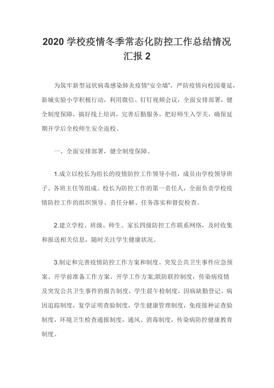 2020学校疫情冬季常态化防控工作总结情况汇报范文_第1页