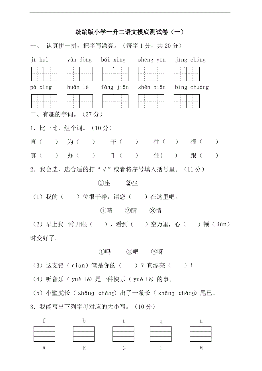 统编版小学一升二语文摸底测试卷2套（含答案）_第1页