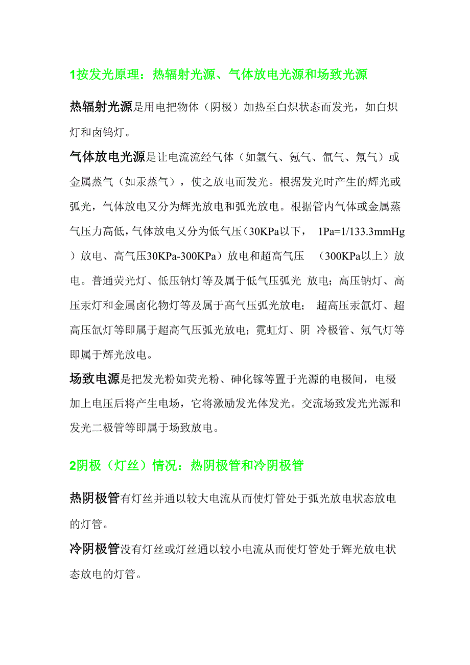 完整的光源分类共9页word资料_第1页