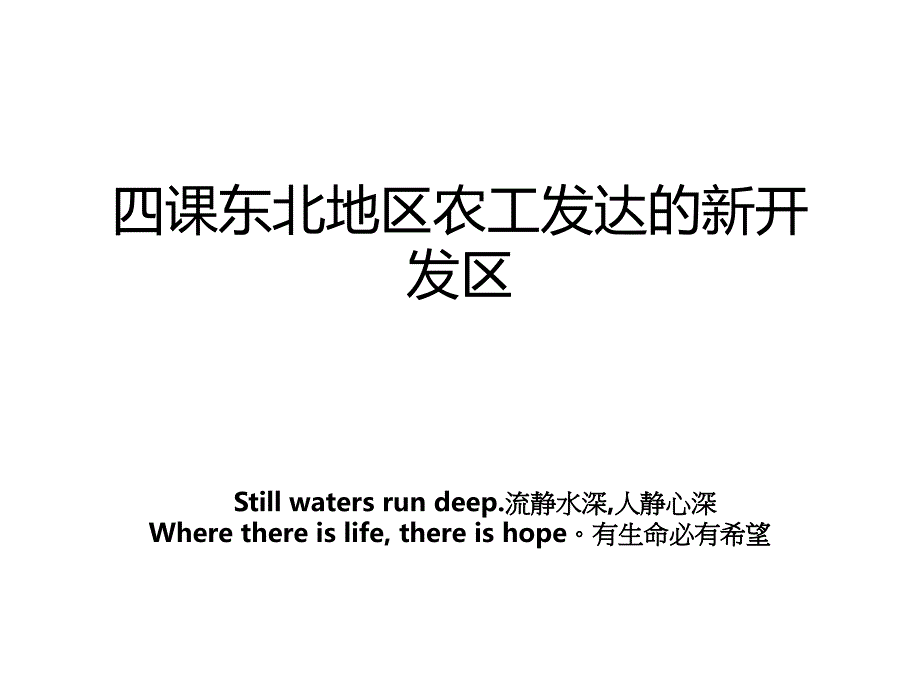 四课东北地区农工发达的新开发区_第1页