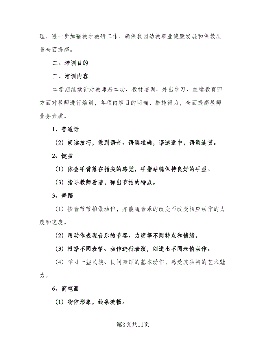 幼儿园教师专业技能培训计划范本（5篇）_第3页