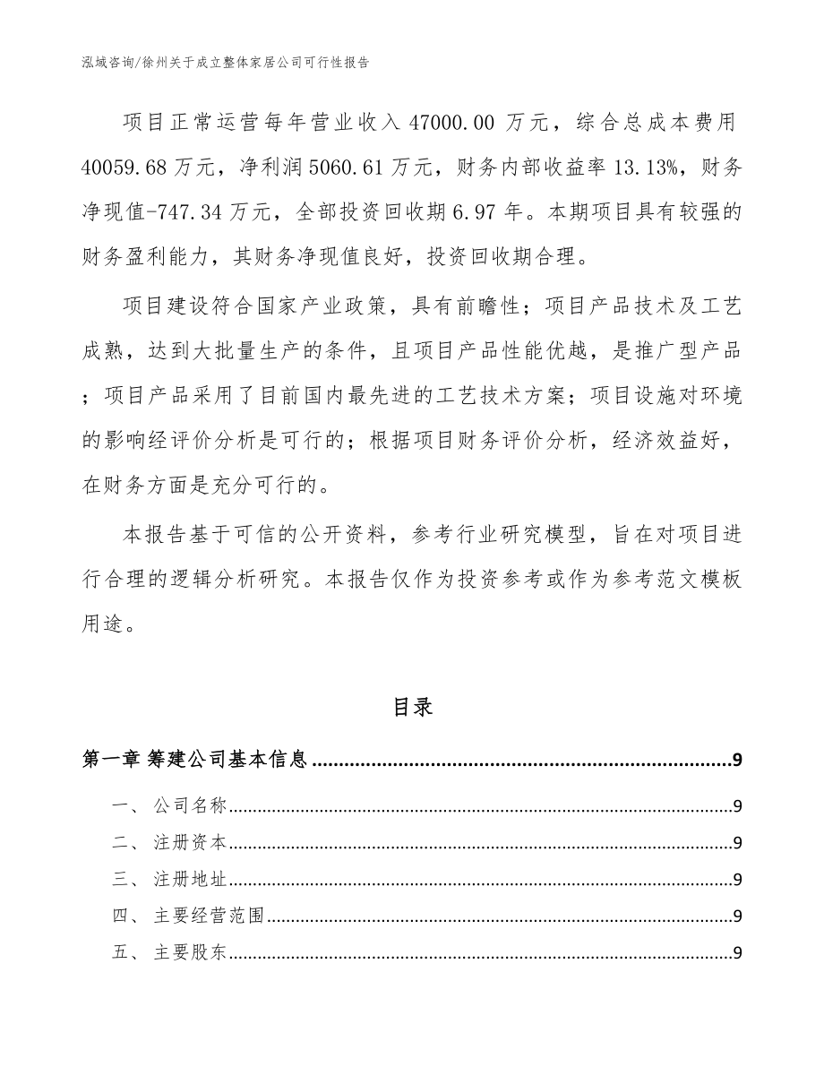 徐州关于成立整体家居公司可行性报告_模板参考_第3页