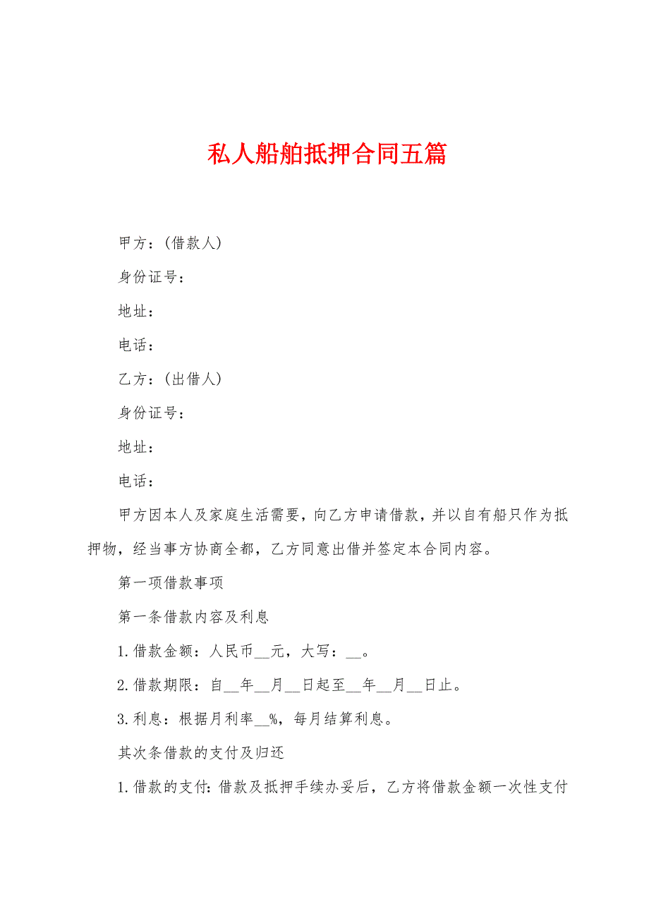 私人船舶抵押合同五篇.docx_第1页