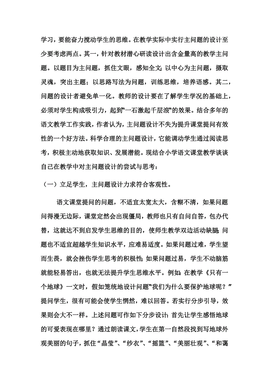 《只有一个地球》主问题阅读教学的有效性_第3页