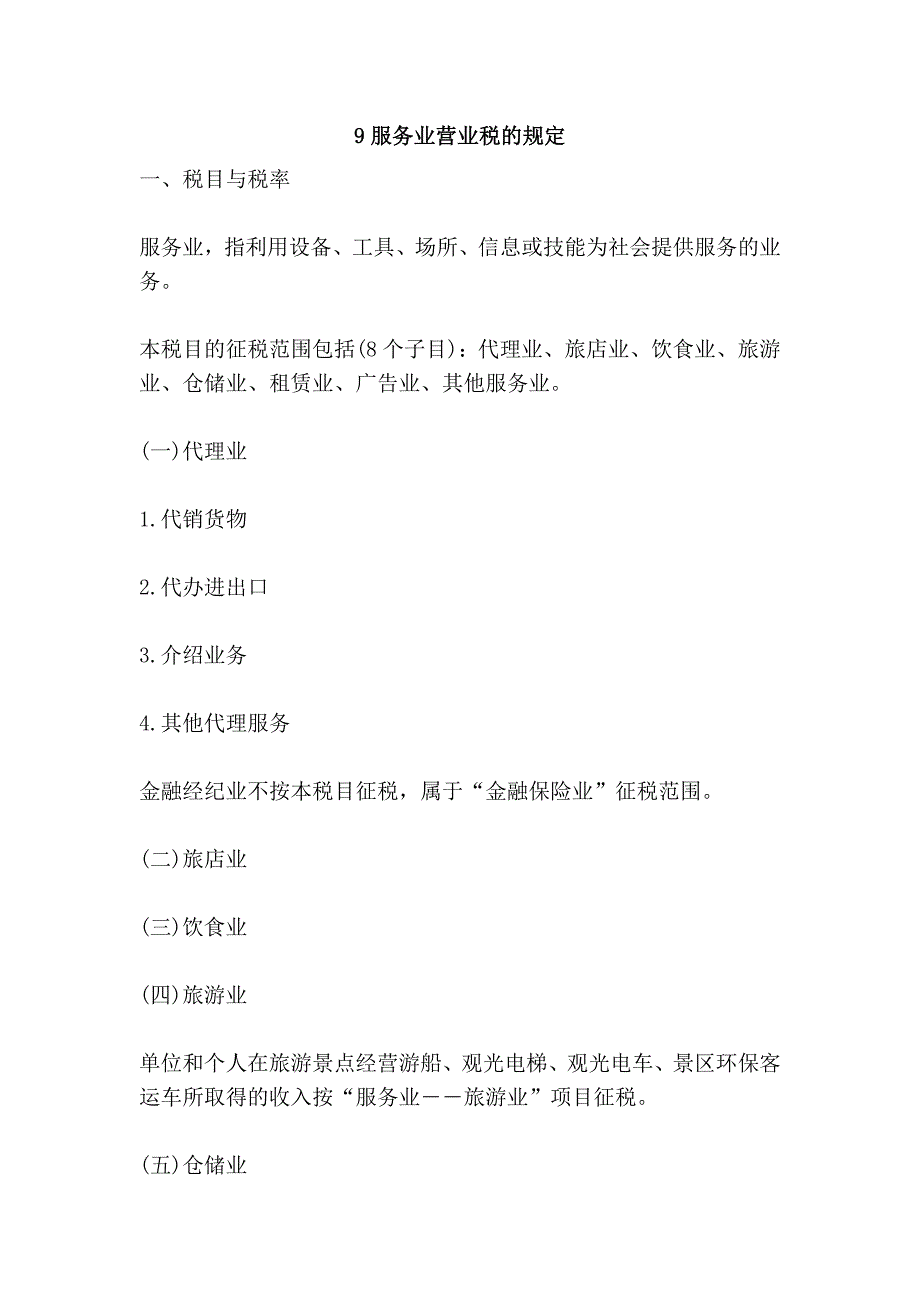 9服务业营业税的规定.doc_第1页