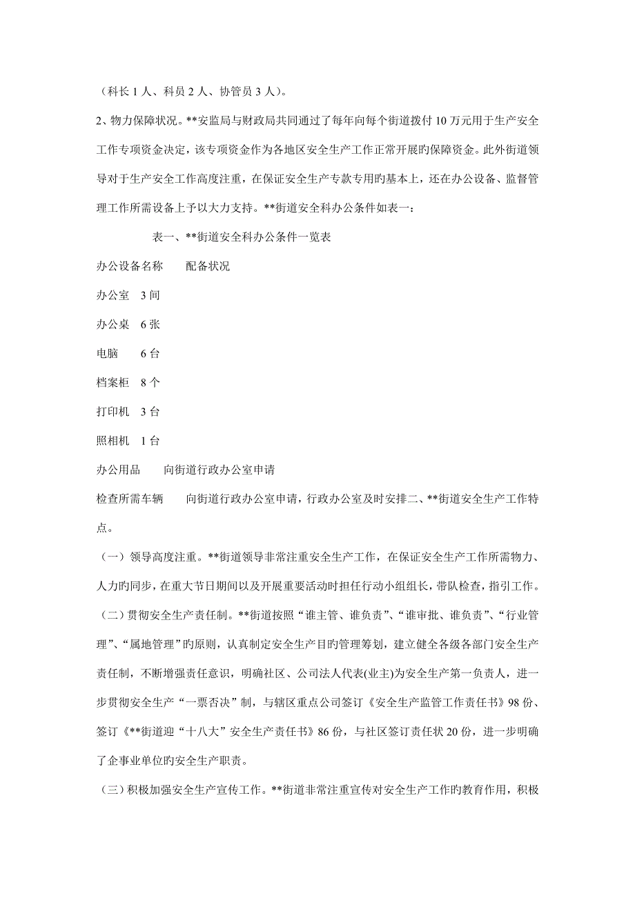 街道安全生产调研综合报告_第2页