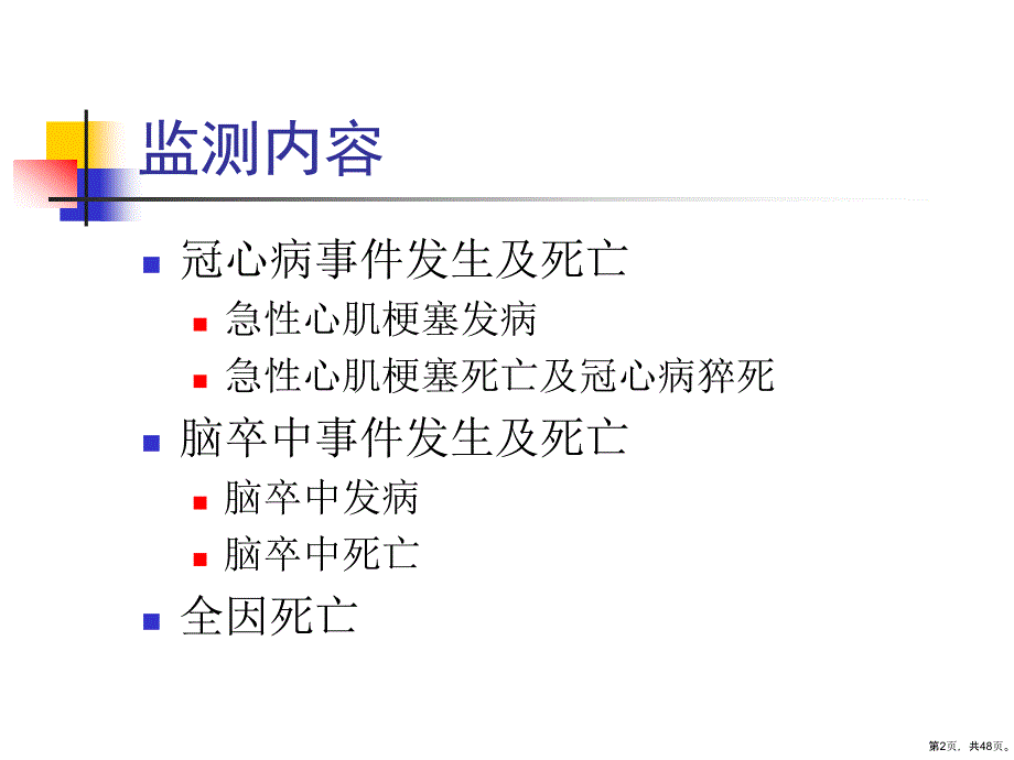 《心脑血管疾病监测》教学课件_第2页