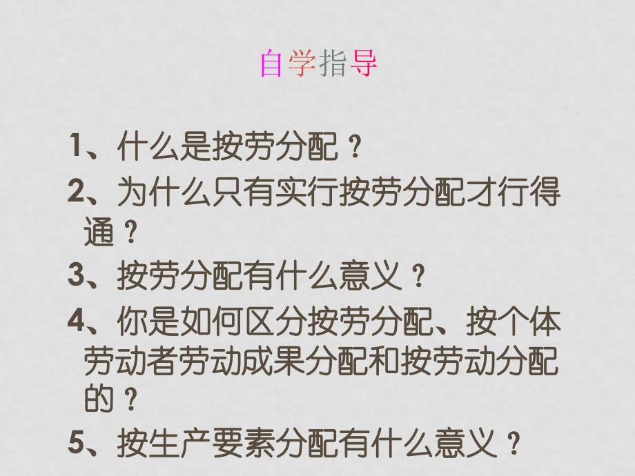 高中政治：3.7.1 按劳分配为主体 多种分配方式并存 课件 4 新人教版必修1_第3页