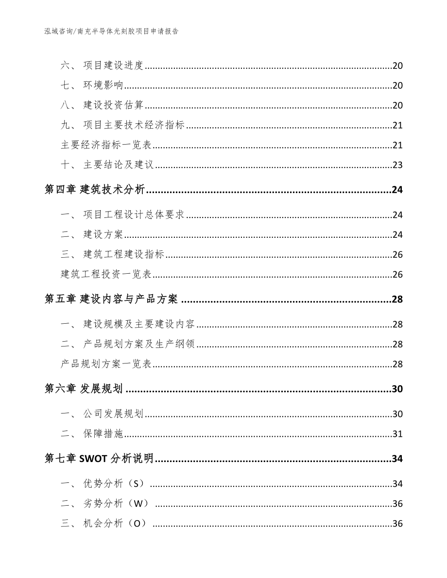 南充半导体光刻胶项目申请报告_第3页