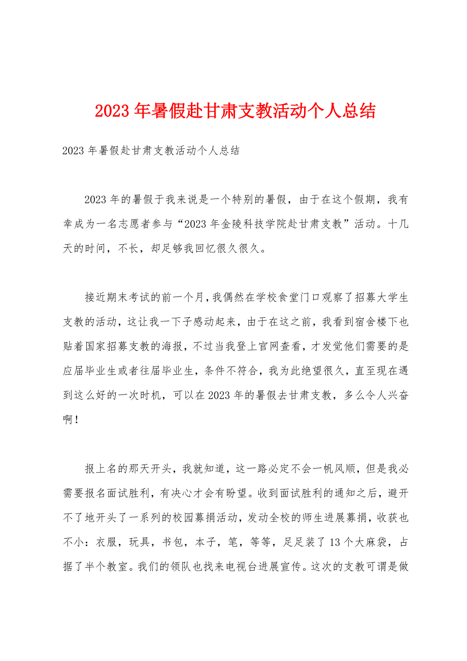 2023年暑假赴甘肃支教活动个人总结.docx_第1页