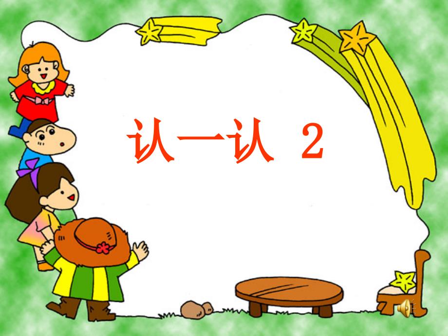 小学语文《一年级上册-认一认2》新人教版.ppt_第1页