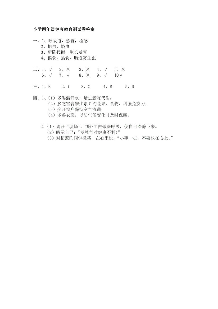 小学四年级健康教育测试卷附答案_第2页