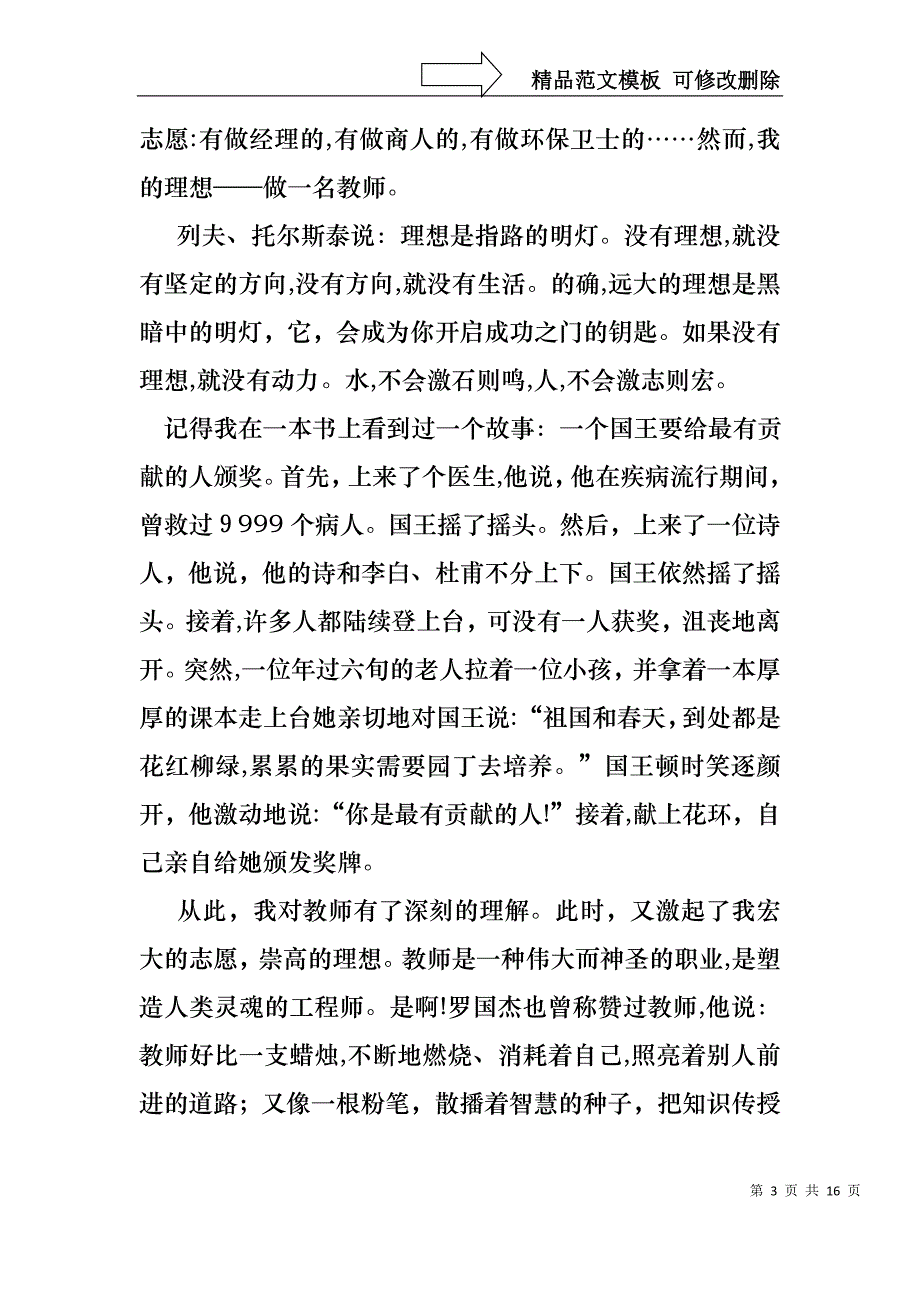 实用的梦想演讲稿范文集合九篇_第3页