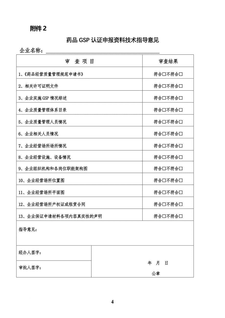 GSP认证材料要求和常用表格_第4页