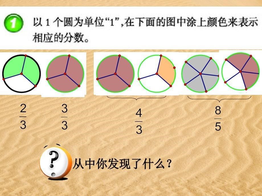 西师大版小学数学五下真分数和假分数_第5页