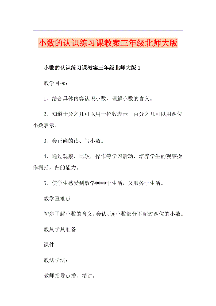 小数的认识练习课教案三年级北师大版_第1页