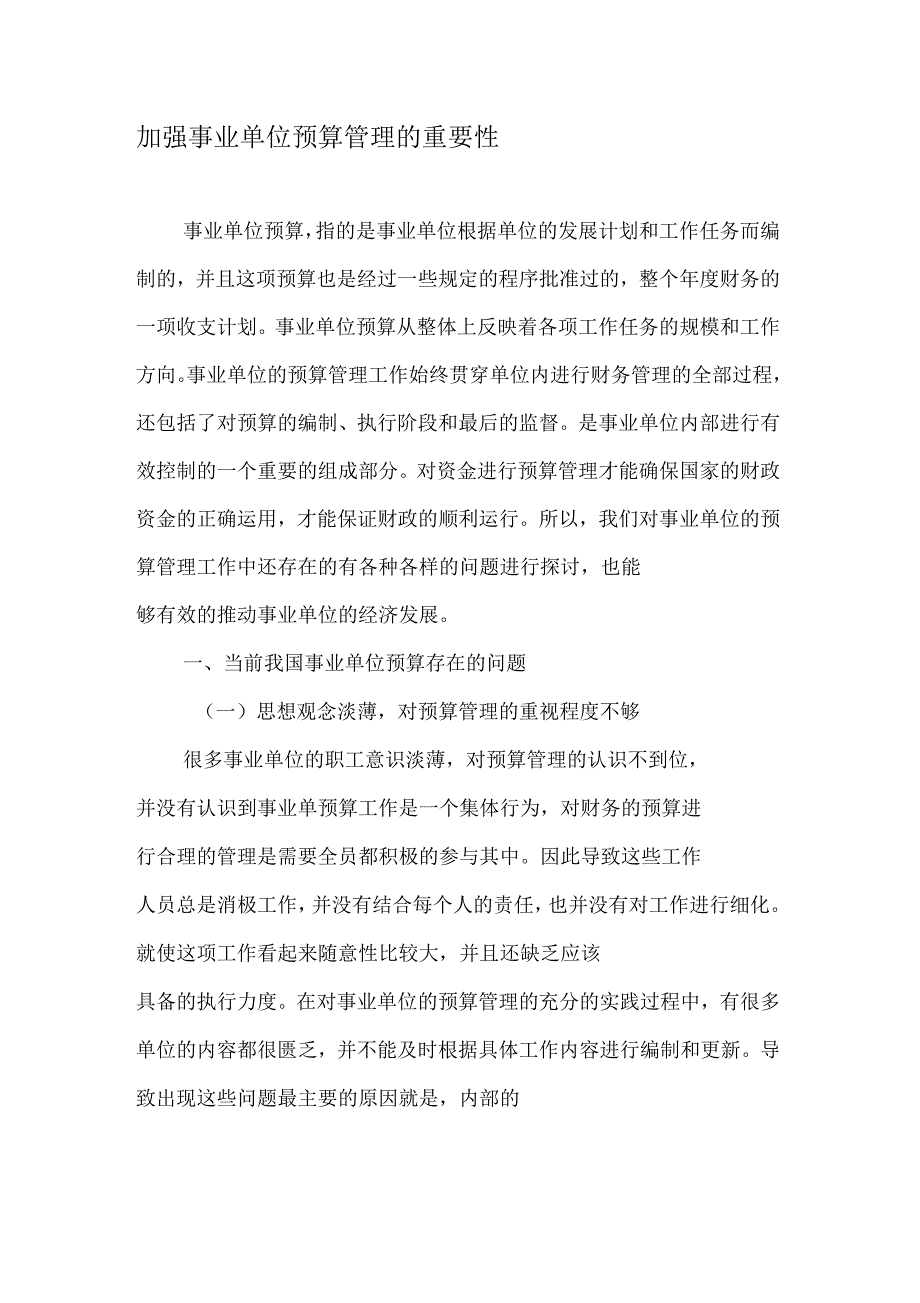 加强事业单位预算管理的重要性_第1页