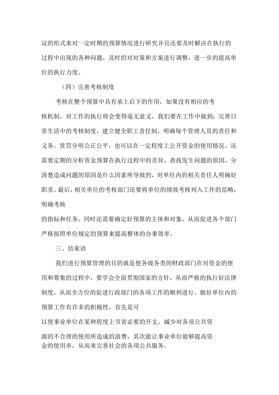 加强事业单位预算管理的重要性_第4页