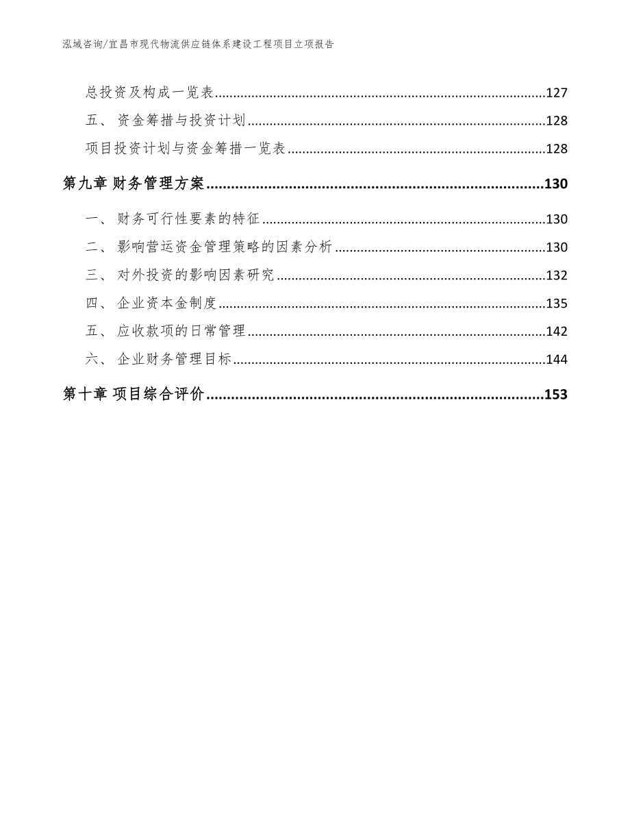 宜昌市现代物流供应链体系建设工程项目立项报告_第4页