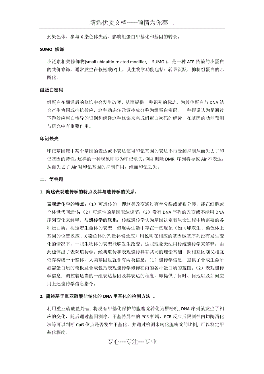 表观遗传学考试复习_第2页