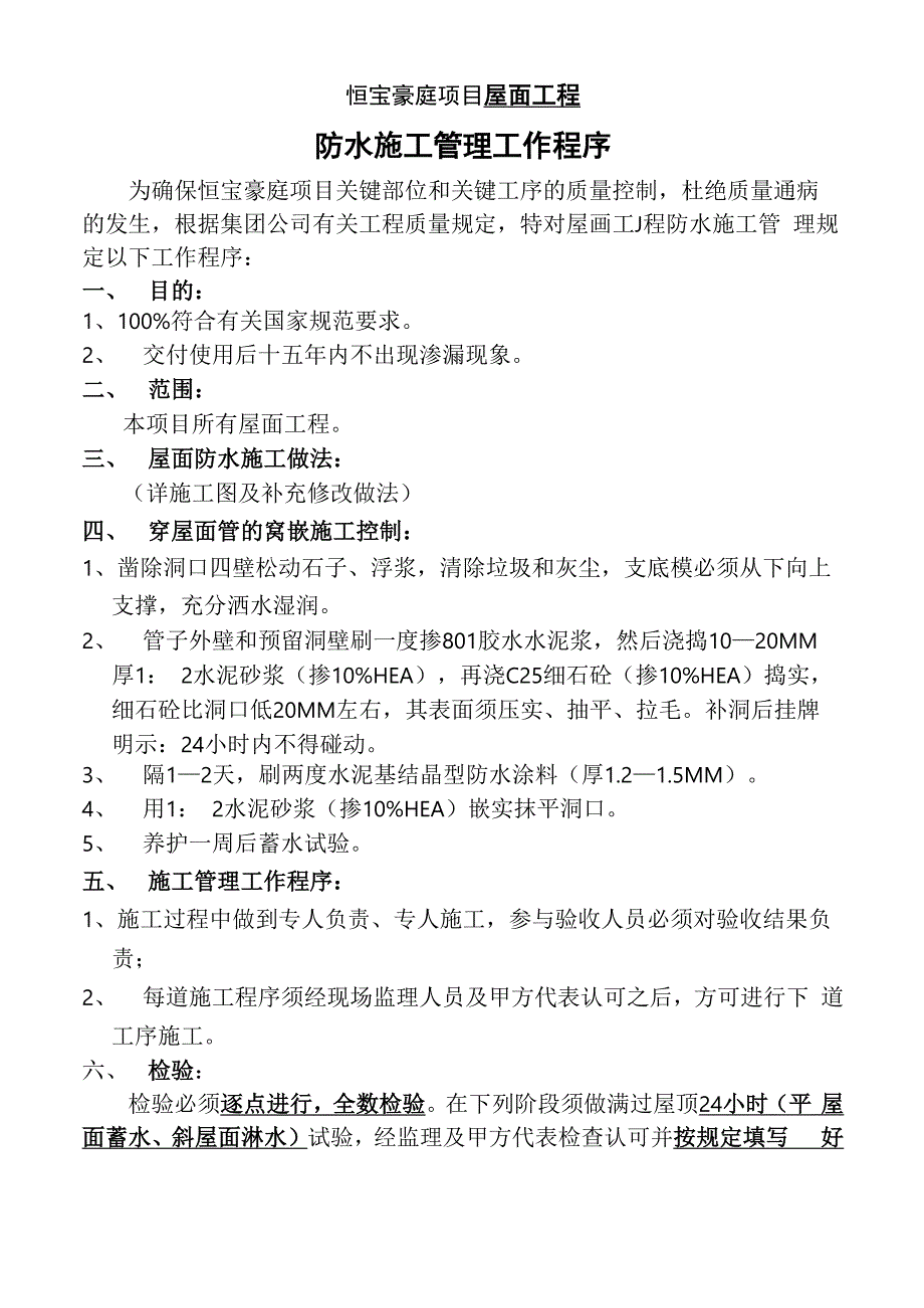 屋面工程防水施工管理工作程序_第1页