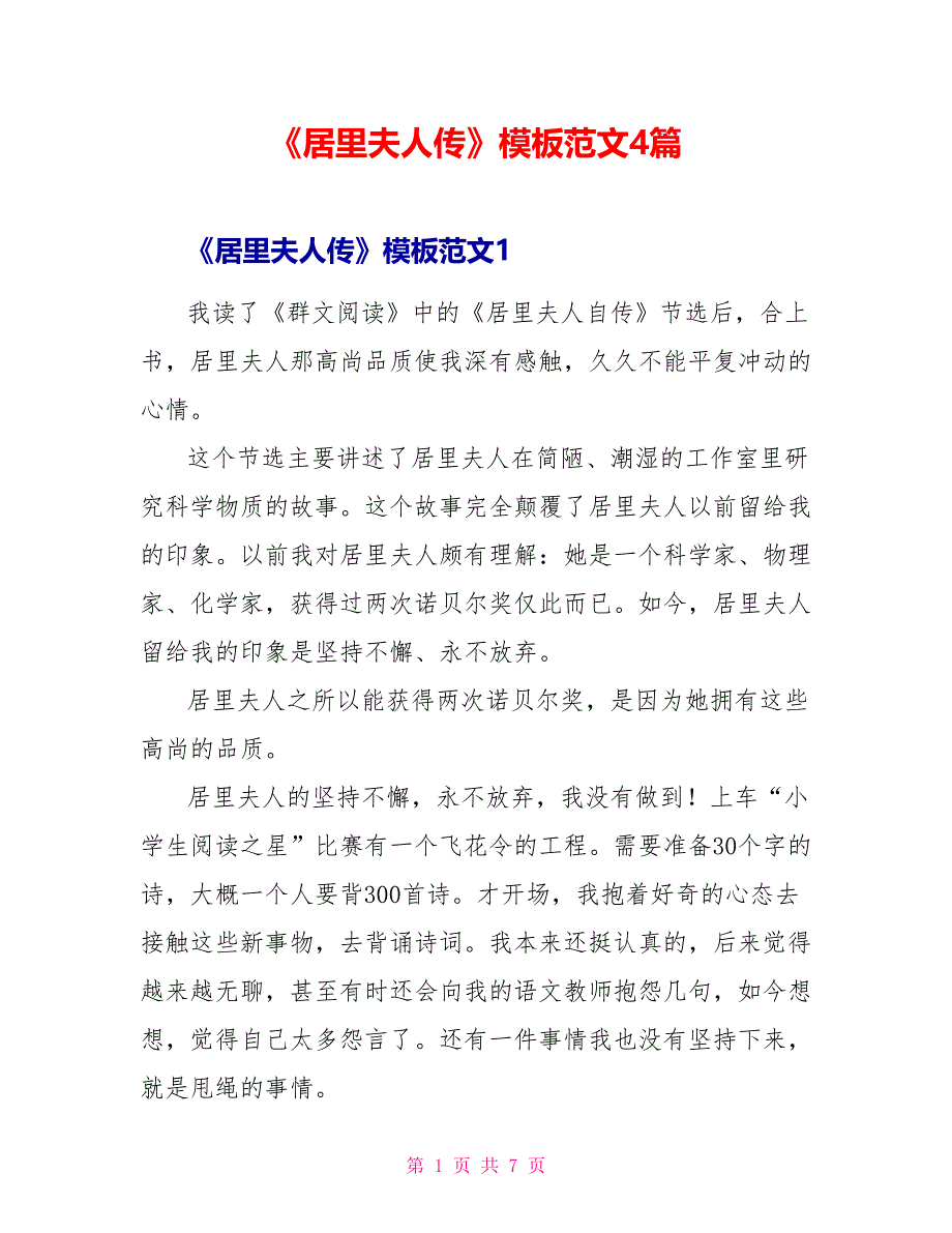 《居里夫人传》读后感模板范文4篇_第1页