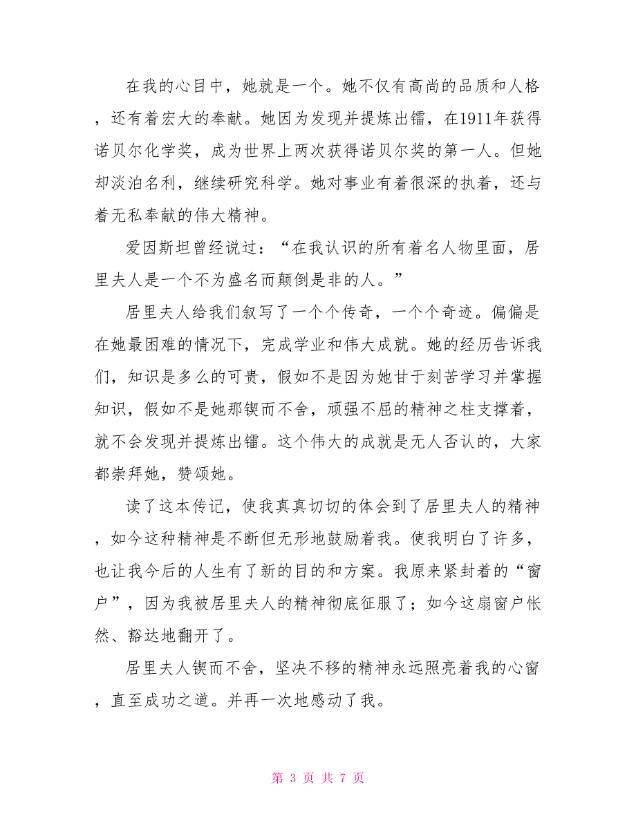 《居里夫人传》读后感模板范文4篇_第3页