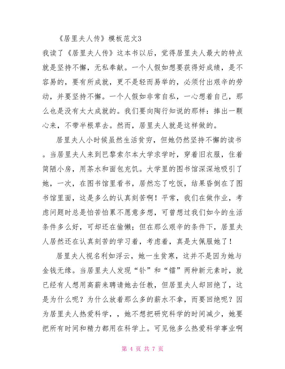 《居里夫人传》读后感模板范文4篇_第4页