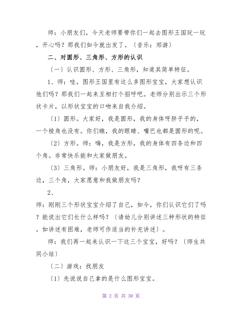 小班优秀数学公开课教案《图形宝宝找朋友》（精选11篇）.doc_第2页