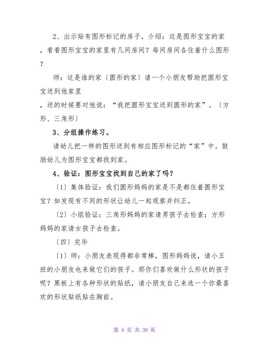 小班优秀数学公开课教案《图形宝宝找朋友》（精选11篇）.doc_第4页