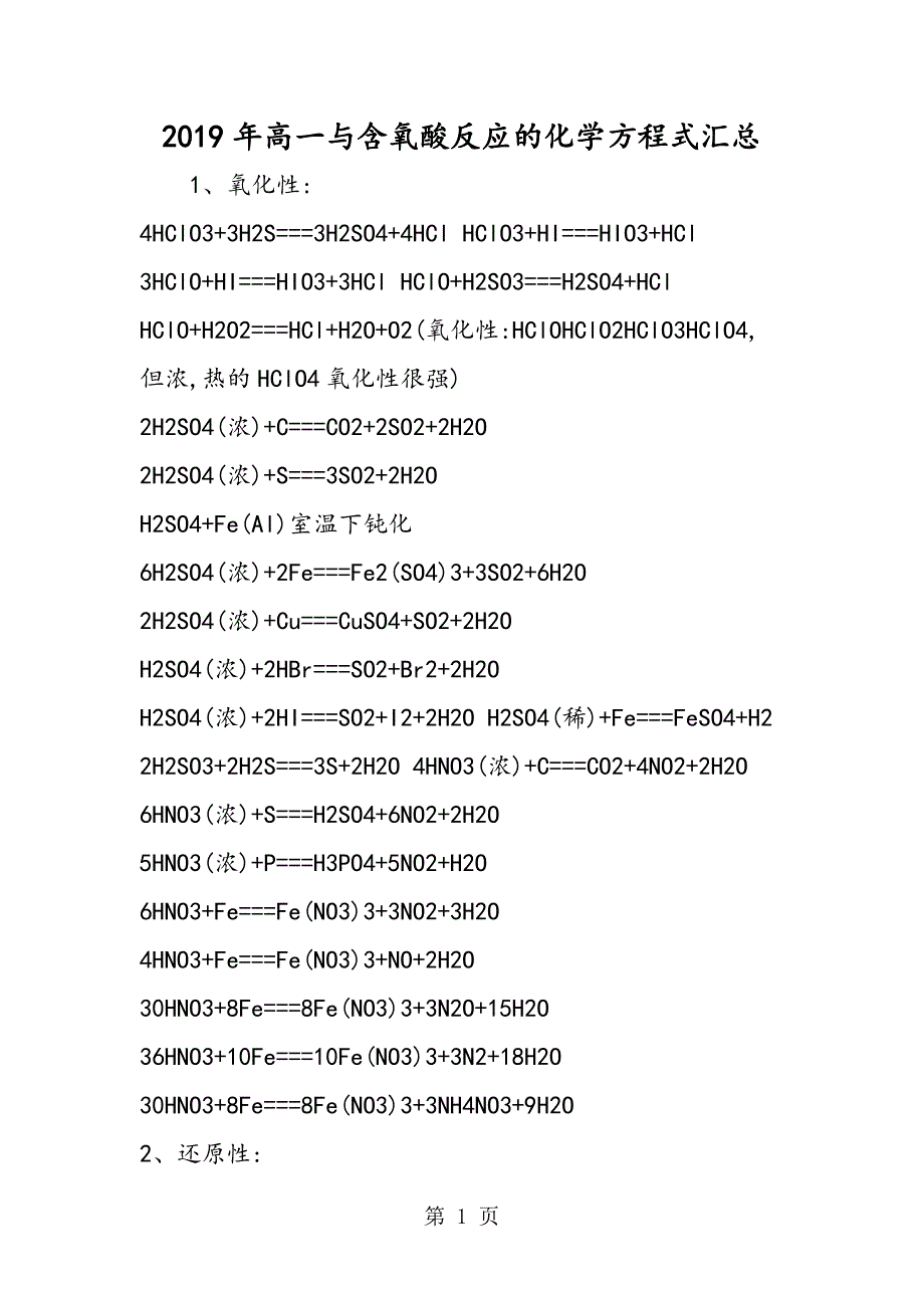 2023年高一与含氧酸反应的化学方程式汇总.doc_第1页