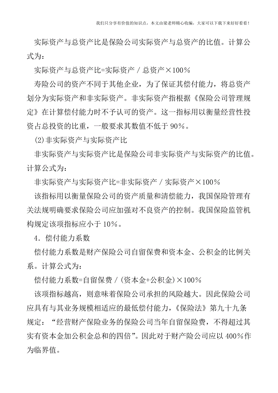 【税会实务】保险公司财务状况分析.doc_第3页