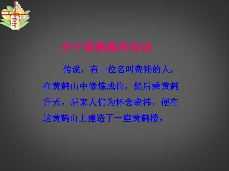 江苏省洪泽外国语中学七年级语文下册第三单元黄鹤楼课件苏教版_第3页