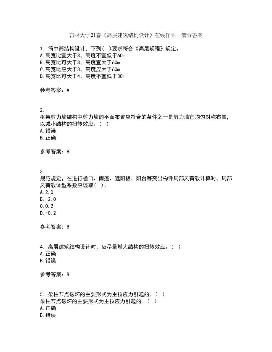 吉林大学21春《高层建筑结构设计》在线作业一满分答案19_第1页