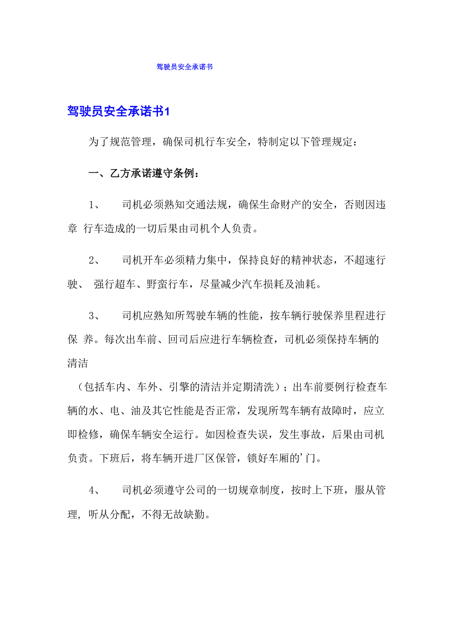 驾驶员安全承诺书_第1页