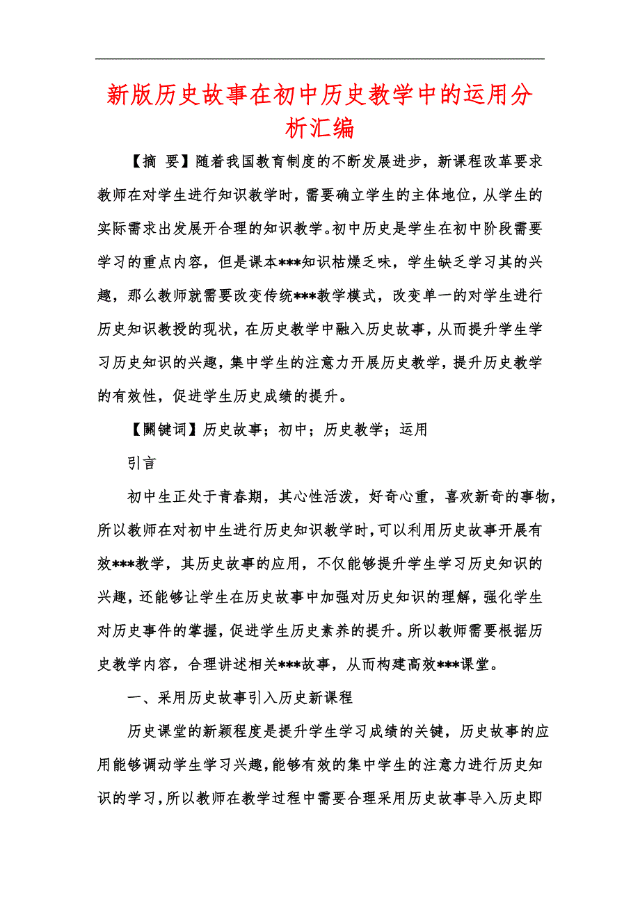 新版历史故事在初中历史教学中的运用分析汇编_第1页