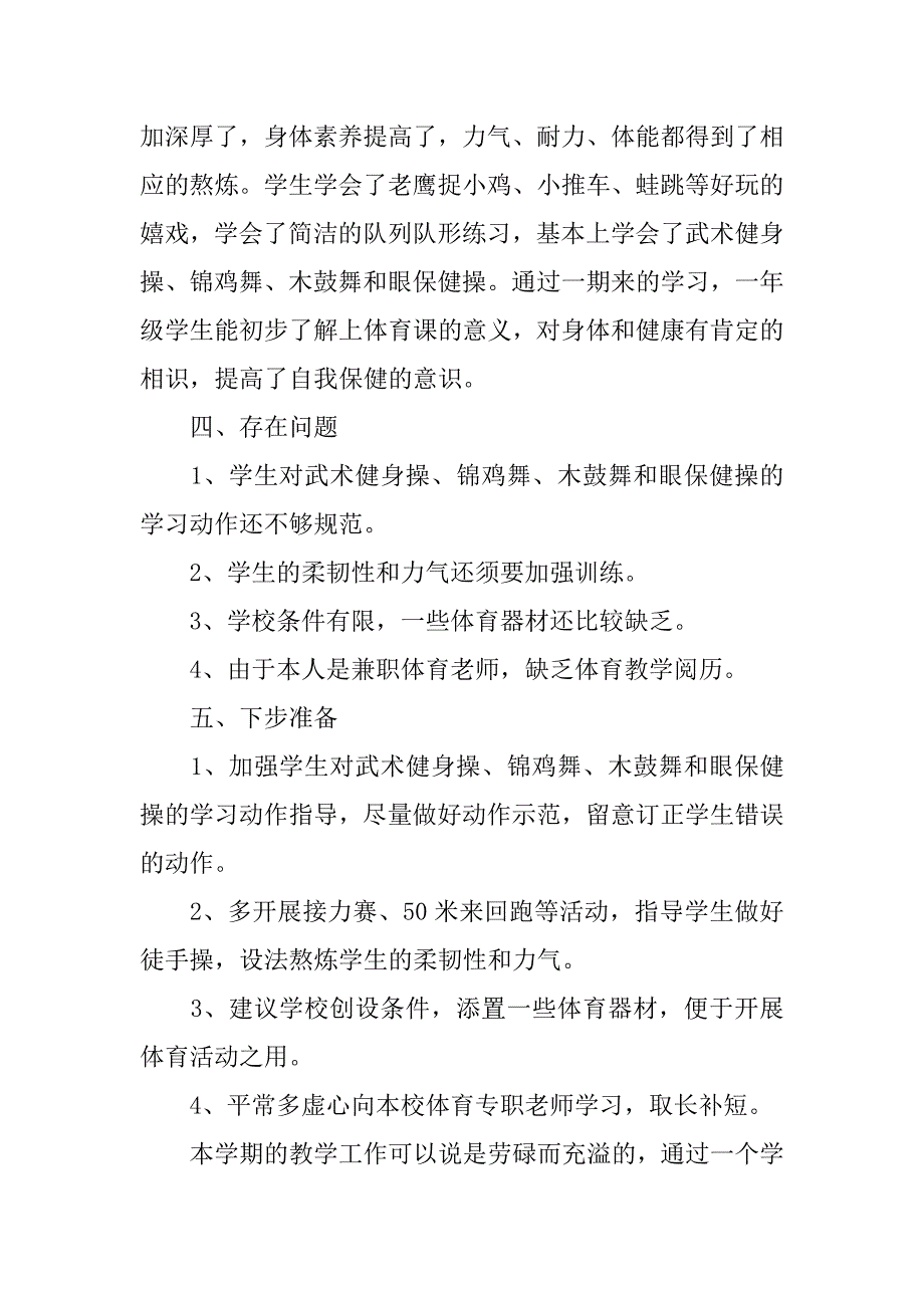 2023年一年级下册体育工作总结_第4页