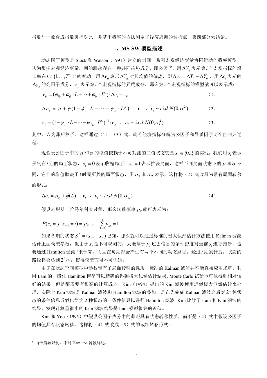 利用多变量动态马尔科夫转移因子模型对我国经济周期波动的经验研究(研究中心).doc_第3页