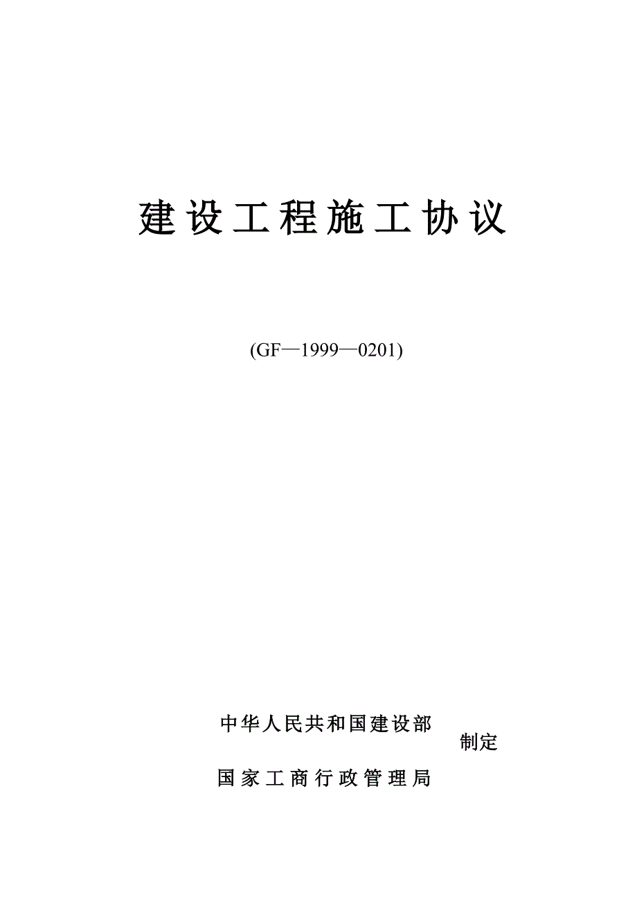 建筑工程施工合同_第1页