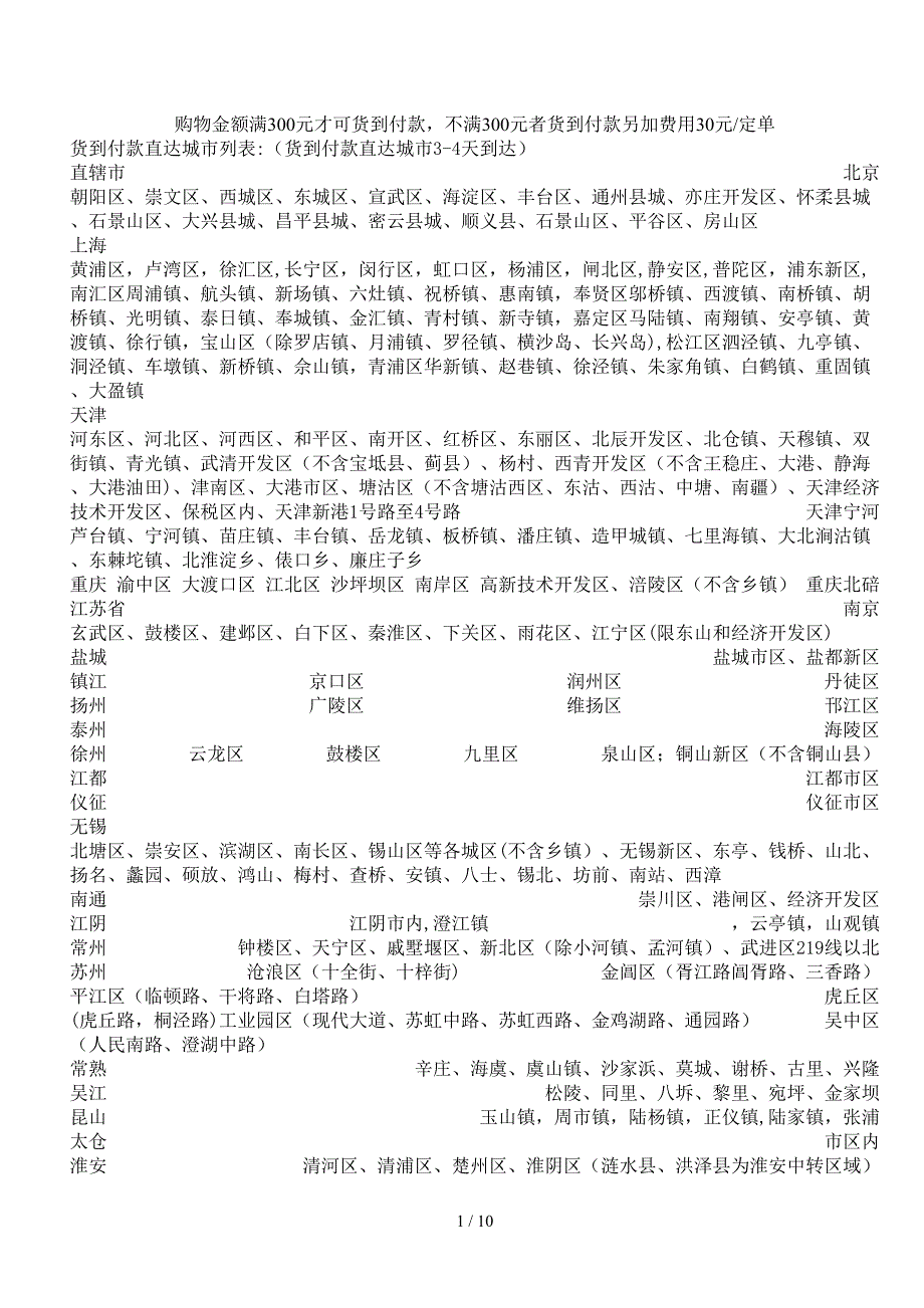 货到付款城市(1)_第1页