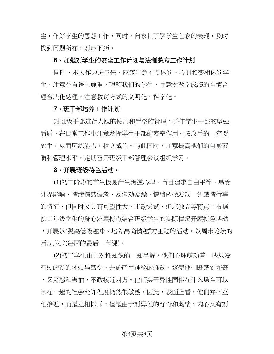 八年级第二学期班主任工作计划样本（四篇）.doc_第4页