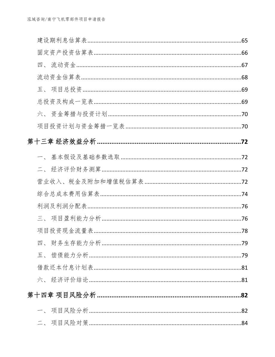 南宁飞机零部件项目申请报告_第4页