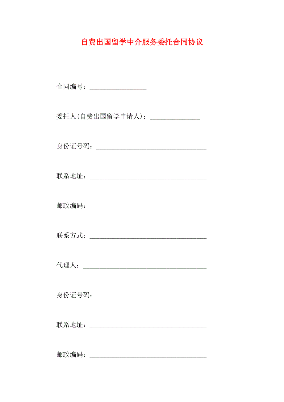 自费出国留学中介服务委托合同协议_第1页